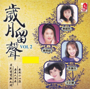Sui Yue Liu Sheng Vol.2 &aring;&sup2;�&aelig;��&ccedil;��&aring;&pound;&deg; Vol.2 CD