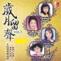Sui Yue Liu Sheng Vol.2 岁月留声 Vol.2 CD
