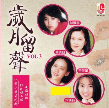 Sui Yue Liu Sheng Vol.3 &aring;&sup2;�&aelig;��&ccedil;��&aring;&pound;&deg; Vol.3 CD