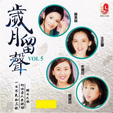 Sui Yue Liu Sheng Vol.5 &aring;&sup2;�&aelig;��&ccedil;��&aring;&pound;&deg; Vol.5 CD