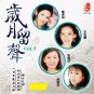 Sui Yue Liu Sheng Vol.5 岁月留声 Vol.5 CD