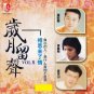 Sui Yue Liu Sheng Vol.8 岁月留声 Vol.8 CD