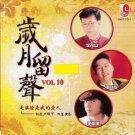 Sui Yue Liu Sheng Vol.10 岁月留声 Vol.10 CD