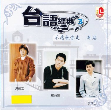 Tai Yu Jing Dian3 &aring;�&deg;&egrave;&macr;&shy;&ccedil;&raquo;�&aring;�&cedil;3 CD