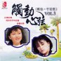 Zheng Yi.Qian Bai Hui Chu Dong Xin Xian Vol.3 郑怡.千百惠 触动心弦 Vol.3 CD