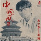 Zhong Guo Feng2 Dong Fang Meng Mo Han 中国风2 东方梦 莫翰 CD