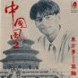 Zhong Guo Feng2 Dong Fang Meng Mo Han 中国风2 东方梦 莫翰 CD