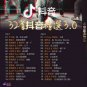 32 Shou Dou Yin Jing Xuan 3.0 32首抖音精选3.0 CD