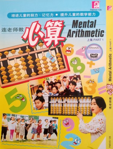 Mental Arithmetic Part1 &aring;&iquest;�&ccedil;&reg;� &auml;&cedil;�&eacute;��DVD