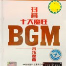 BGM 十大魔性 音乐原曲 3CD