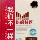We Are Different 我们不一样 3CD