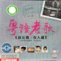 DVD Yue Yu Lao Ge Yong Liu Zhuan Nv Ren Pian 粤语老歌 涌流传.女人篇 2DVD Region All