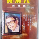 Huang Qing Yuan Jiu Qing Ji Vol.4 黄清元 旧情集 Cassette