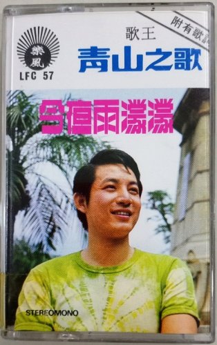 Qing Shan Jin Ye Yu Yang Yang &eacute;��&aring;&plusmn;&plusmn; &auml;&raquo;�&aring;&curren;�&eacute;�&uml;&aelig;&frac14;&frac34;&aelig;&frac14;&frac34; Cassette