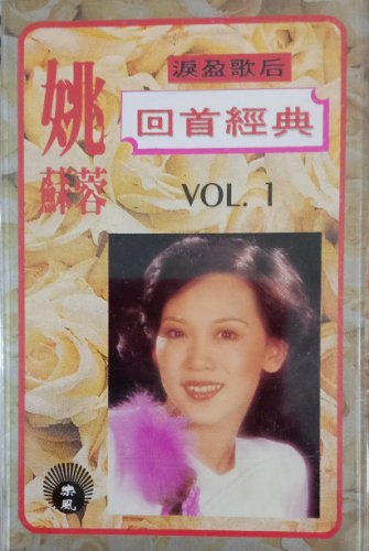 Yao Su Rong Hui Shou Jing Dian Vol.1 &aring;&sect;�&egrave;��&egrave;�� &aring;��&eacute;&brvbar;�&ccedil;&raquo;�&aring;�&cedil; Vol.1 Cassette