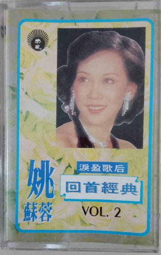 Yao Su Rong Hui Shou Jing Dian Vol.2 &aring;&sect;�&egrave;��&egrave;�� &aring;��&eacute;&brvbar;�&ccedil;&raquo;�&aring;�&cedil; Vol.2 Cassette