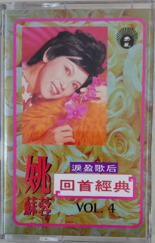 Yao Su Rong Hui Shou Jing Dian Vol.4 &aring;&sect;�&egrave;��&egrave;�� &aring;��&eacute;&brvbar;�&ccedil;&raquo;�&aring;�&cedil; Vol.4 Cassette