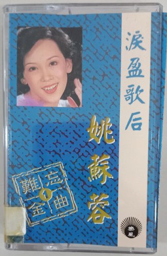 Yao Su Rong Nan Wang Jin Qu Vol.1 &aring;&sect;�&egrave;��&egrave;�� &eacute;�&frac34;&aring;&iquest;�&eacute;��&aelig;�&sup2; Vol.1 Cassette