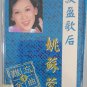 Yao Su Rong Nan Wang Jin Qu Vol.1 姚苏蓉 难忘金曲 Vol.1 Cassette