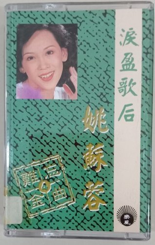 Yao Su Rong Nan Wang Jin Qu Vol.4 &aring;&sect;�&egrave;��&egrave;�� &eacute;�&frac34;&aring;&iquest;�&eacute;��&aelig;�&sup2; Vol.4 Cassette
