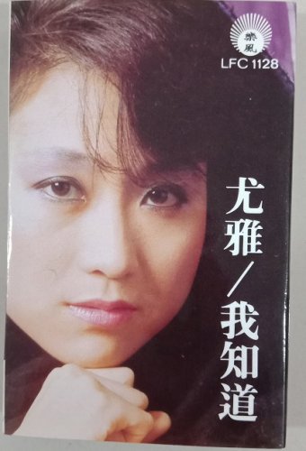 You Ya Wo Zhi Dao &aring;&deg;&curren;&eacute;�� &aelig;��&ccedil;�&yen;&eacute;�� Cassette
