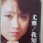 You Ya Wo Zhi Dao 尤雅 我知道 Cassette