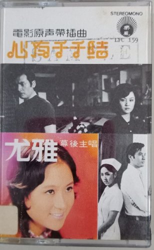 You Ya Xin You Qian Qian Jie &aring;&deg;&curren;&eacute;�� &aring;&iquest;�&aelig;��&aring;��&aring;��&ccedil;&raquo;� Cassette