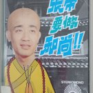 Zhang Di Yao Zuo He Shang 张帝 要做和尚 Cassette