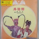 Deng Bi Yun Yan Zhi Jing 邓碧云 胭脂井 Cassette
