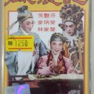 Fang Yan Fen Mai Bing Rong Zhu Lang Ji 芳艳芬 麦炳荣 硃浪记 Cassette