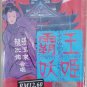 Liang Ci Bo Zhang Yu Jing Ba Wang Yao Ji 靓次伯 张玉京 霸王妖姬 Cassette