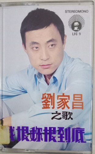 Liu Jia Chang Wo Hen Ni Hen Dao Di &aring;��&aring;&reg;&para;&aelig;�� &aelig;��&aelig;�&uml;&aring;&brvbar;&sup3;&aelig;�&uml;&aring;�&deg;&aring;&ordm;� Cassette