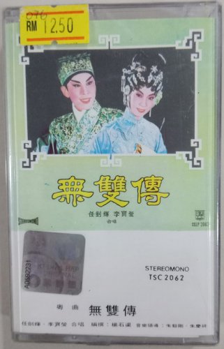 Ren Jian Hui Li Bao Ying Wu Shuang Zhuan &auml;&raquo;&raquo;&aring;��&egrave;&frac34;� &aelig;��&aring;&reg;�&egrave;�&sup1; &aelig;�&nbsp;&aring;��&auml;&frac14;&nbsp; Cassette