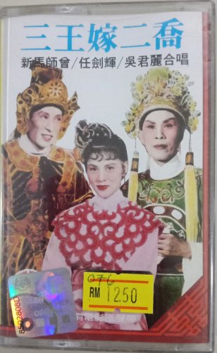 Ren Jian Hui Wu Jun Li San Wang Jia Er Qiao &auml;&raquo;&raquo;&aring;��&egrave;&frac34;� &aring;�&acute;&aring;��&auml;&cedil;&frac12; &auml;&cedil;�&ccedil;��&aring;&laquo;�&auml;&ordm;�&auml;&sup1;� Cassette