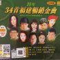 20 years 34 Fu Jian Chang Xiao Jin Qu MTV Karaoke Vol.1 20年 34首福建畅销金曲 2VCD