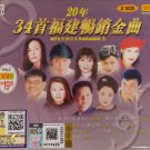 20 years 34 Fu Jian Chang Xiao Jin Qu MTV Karaoke Vol.2 20年 34首福建畅销金曲 2VCD