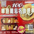 100 Shou Hua Yu Nan Wang Ming Qu Jing Dian 100首难忘名曲经典 Karaoke 5VCD