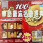 100 Shou Hua Yu Nan Wang Ming Qu Jing Dian 100首难忘名曲经典 Karaoke 5VCD
