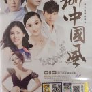2017 Zhong Guo Feng 2017中国风 DVD