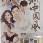 2017 Zhong Guo Feng 2017中国风 DVD
