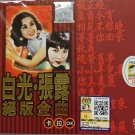 Bai Guang Zhang Lu Jue Ban Jin Qu Karaoke 白光 张露 绝版金曲 卡拉OK VCD