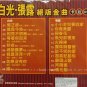 Bai Guang Zhang Lu Jue Ban Jin Qu Karaoke ç½å å¼ é² ç»çéæ² 塿OK VCD