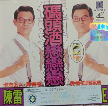 Chen Lei Top Huang Jin Ban Karaoke Ma Tou Jiu &eacute;��&eacute;�&middot;Top&eacute;&raquo;�&eacute;��&ccedil;��&aring;�&iexcl;&aelig;��OK &ccedil;&nbsp;�&aring;&curren;&acute;&eacute;��&aelig;��&aelig;��&aelig;�� VCD