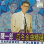Chen Yi Lang Cheng Ming Jin Qu Jing Xuan 陈一郎 成名金曲精选 Vol.2 VCD