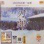 Dao Lang 2002 Cheng Ming Qu Karaoke 刀郎 2002年的第一场雪 成名曲 卡拉ok VCD