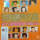 Fu Jian Jing Dian Ming Qu Karaoke 福建经典名曲 卡拉OK Vol.4 VCD