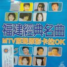 Fu Jian Jing Dian Ming Qu Karaoke 福建经典名曲 卡拉OK Vol.5 VCD