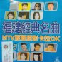 Fu Jian Jing Dian Ming Qu Karaoke 福建经典名曲 卡拉OK Vol.5 VCD