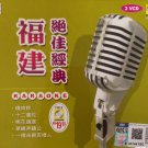 Fu Jian Jue Jia Jing Dian 福建绝佳经典 Karaoke VCD