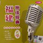 Fu Jian Jue Jia Jing Dian 福建绝佳经典 Karaoke VCD